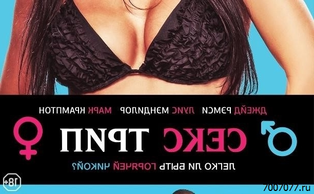 Секс Трип Фильм 2020